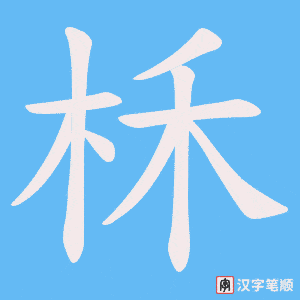 柇字笔顺图