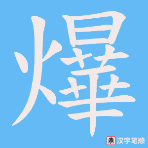爗字笔顺图