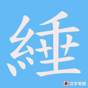綞字笔顺图