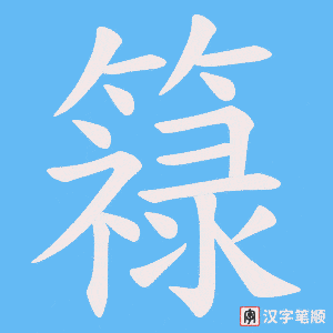 簶字笔顺图