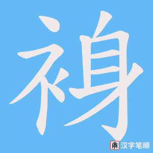 裑字笔顺图