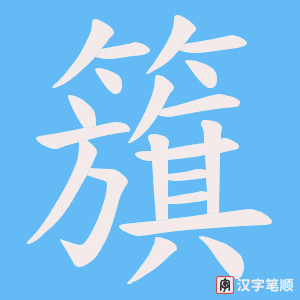 籏字笔顺图