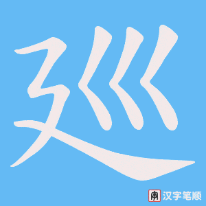 廵字笔顺图