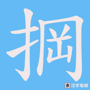掆字笔顺图