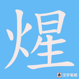 煋字笔顺图