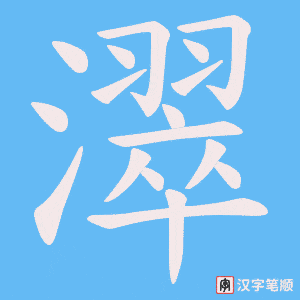 濢字笔顺图