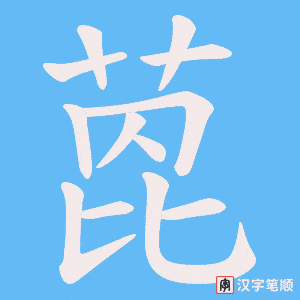 萞字笔顺图