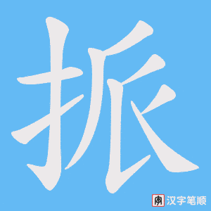 挀字笔顺图
