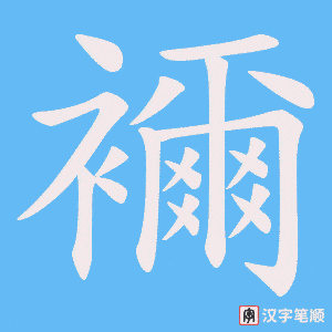 襧字笔顺图