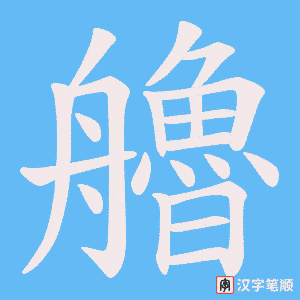艪字笔顺图