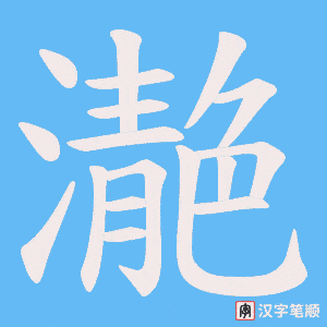 濪字笔顺图