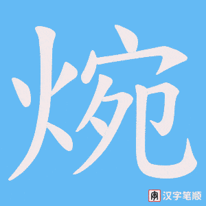 焥字笔顺图