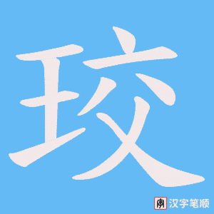 珓字笔顺图