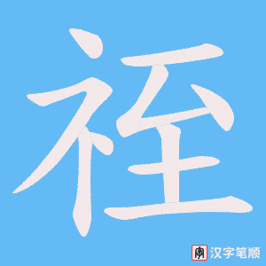 祬字笔顺图
