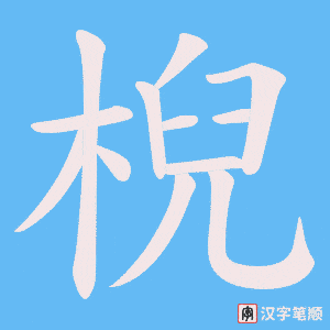 棿字笔顺图