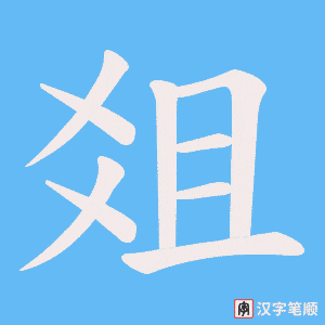 爼字笔顺图