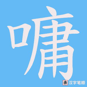 嘃字笔顺图
