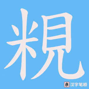 粯字笔顺图