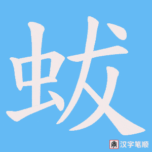 蛂字笔顺图