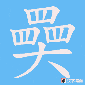奰字笔顺图