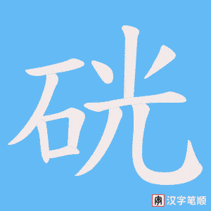 硄字笔顺图