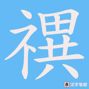 禩字笔顺图
