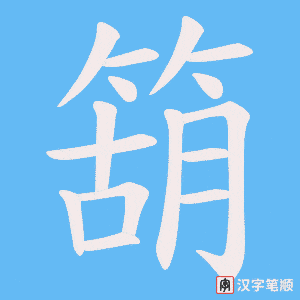 箶字笔顺图