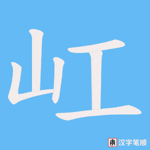 屸字笔顺图