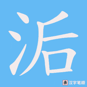 洉字笔顺图