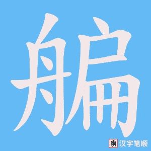 艑字笔顺图