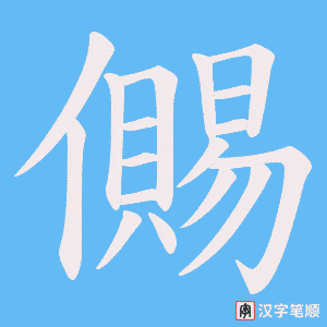 儩字笔顺图