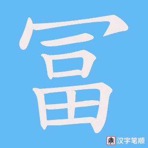 冨字笔顺图