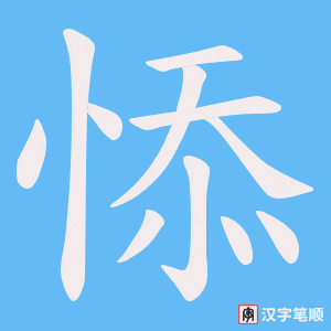 悿字笔顺图