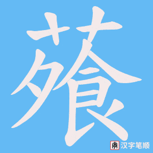 蕵字笔顺图