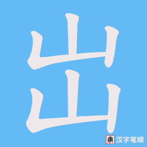 岀字笔顺图