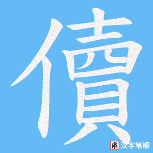 儥字笔顺图