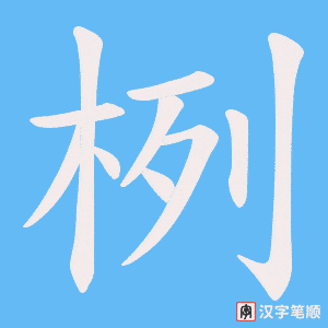 栵字笔顺图