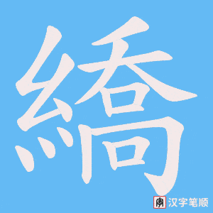 繑字笔顺图