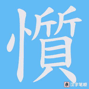懫字笔顺图