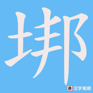垹字笔顺图