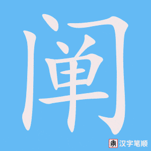 阐字笔顺图