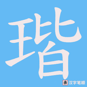 瑎字笔顺图
