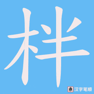 柈字笔顺图