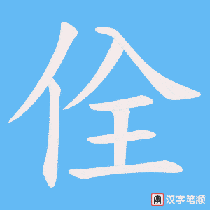 佺字笔顺图