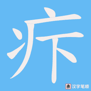 疜字笔顺图