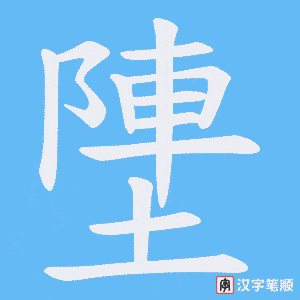 塦字笔顺图