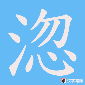 淴字笔顺图