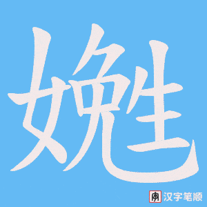 嬎字笔顺图