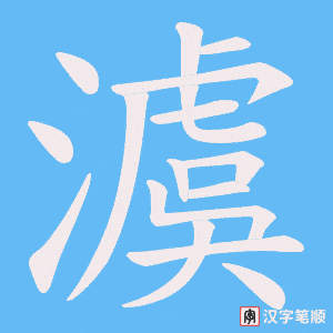澞字笔顺图