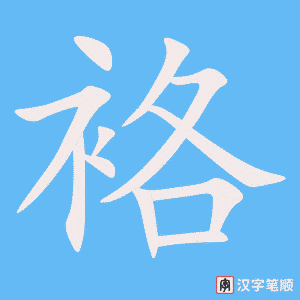 袼字笔顺图
